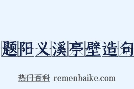 题阳义溪亭壁造句是什么意思的图片